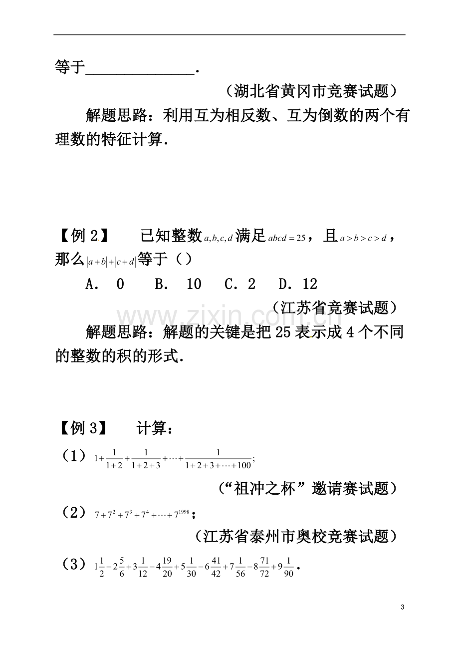 七年级数学下册-培优新帮手-专题06-有理数的计算试题-(新版)新人教版.doc_第3页