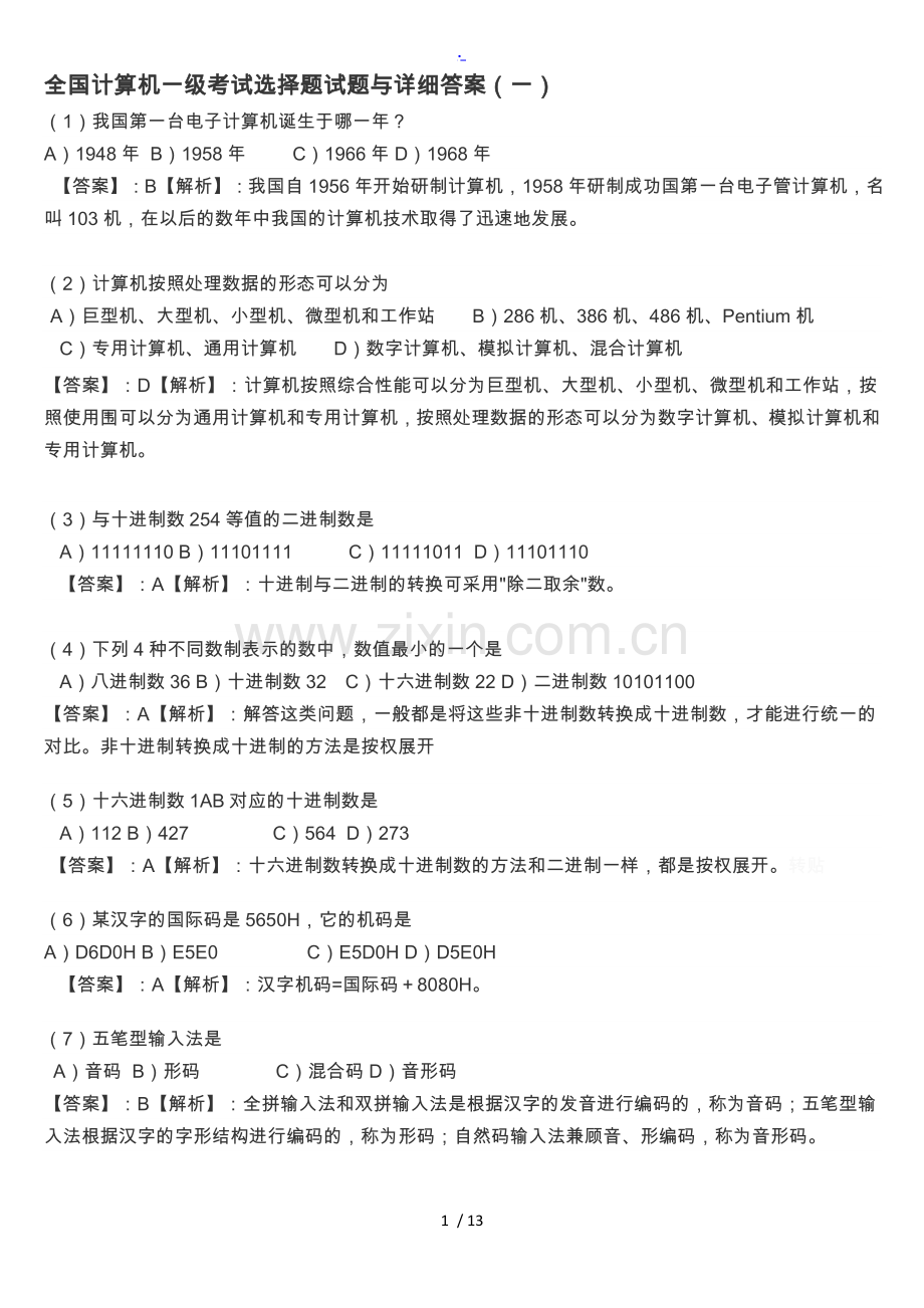 2014年全国计算机一级考试选择题试题与详细答案.doc_第1页