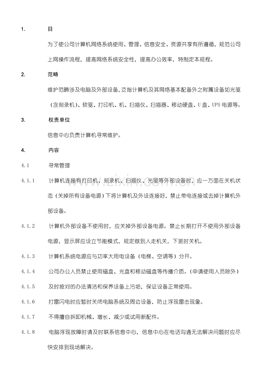 计算机维护计算机日常维护管理规程样本.doc_第1页