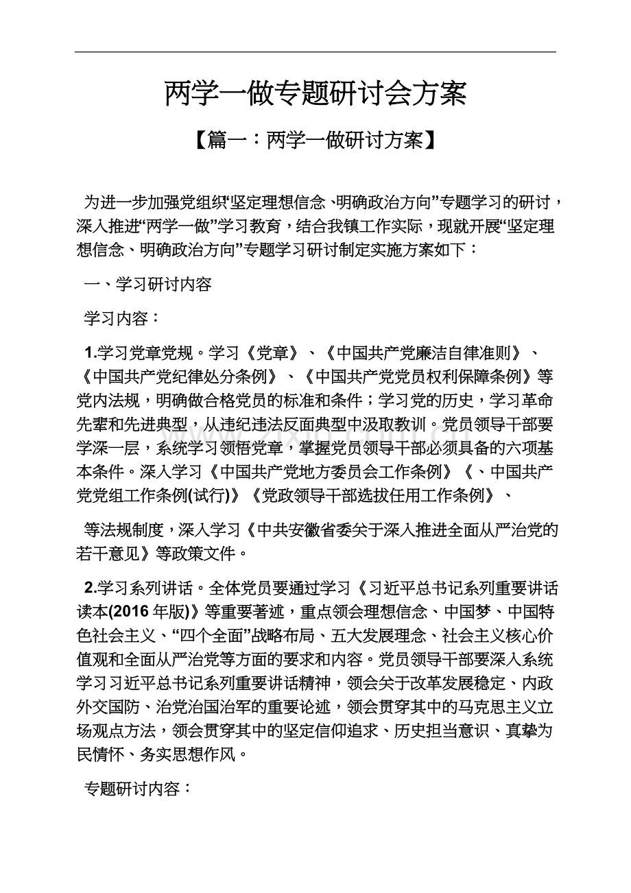 两学一做专题研讨会方案.docx_第2页