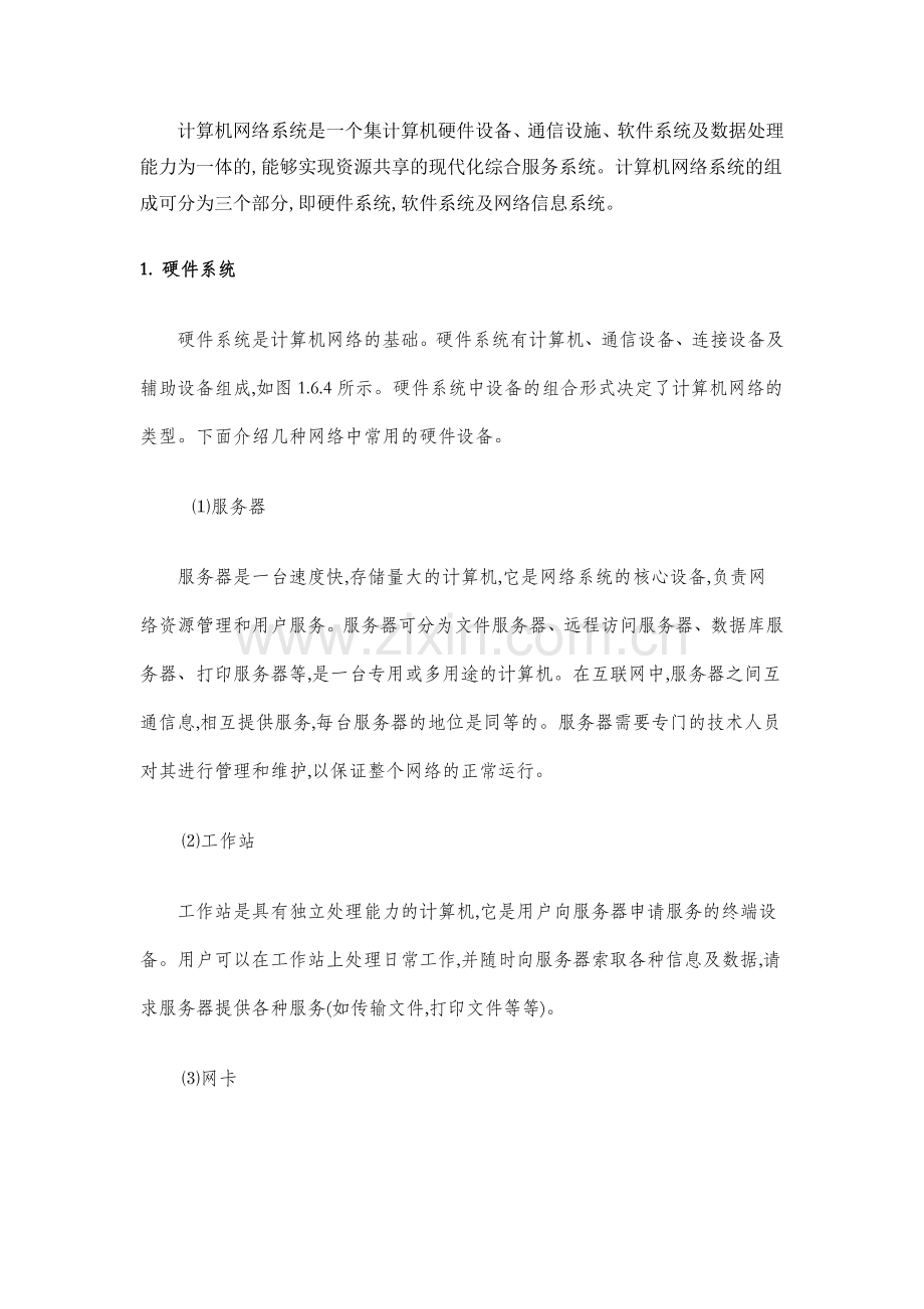 计算机网络系统组成.doc_第1页