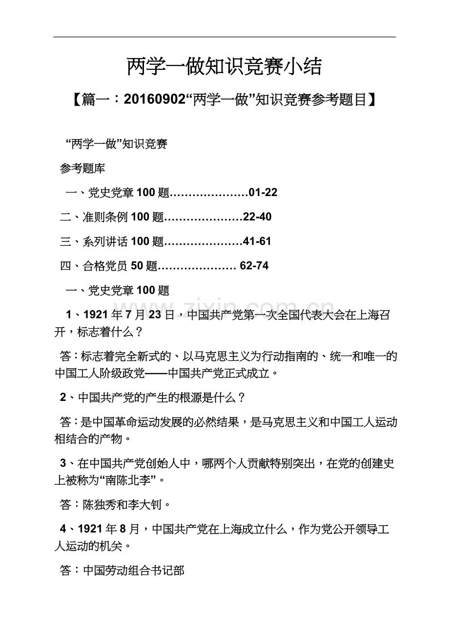 两学一做知识竞赛小结.docx_第2页