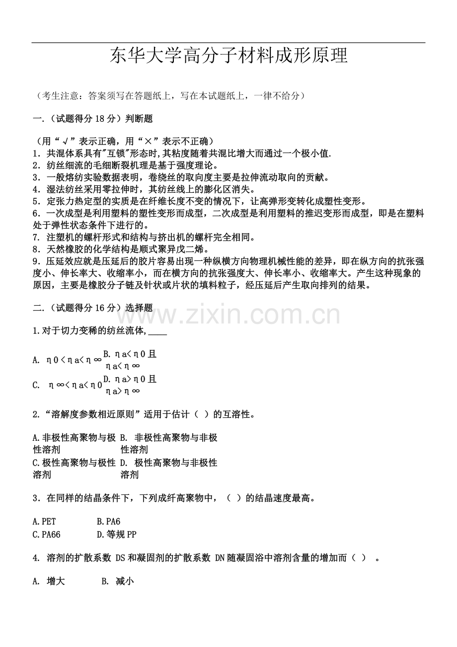 东华大学《高分子材料成型原理》复习题及答案.doc_第2页