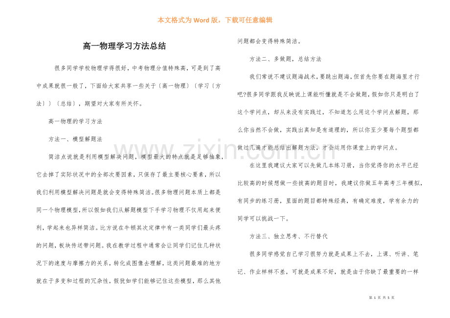 高一物理学习方法总结.docx_第1页