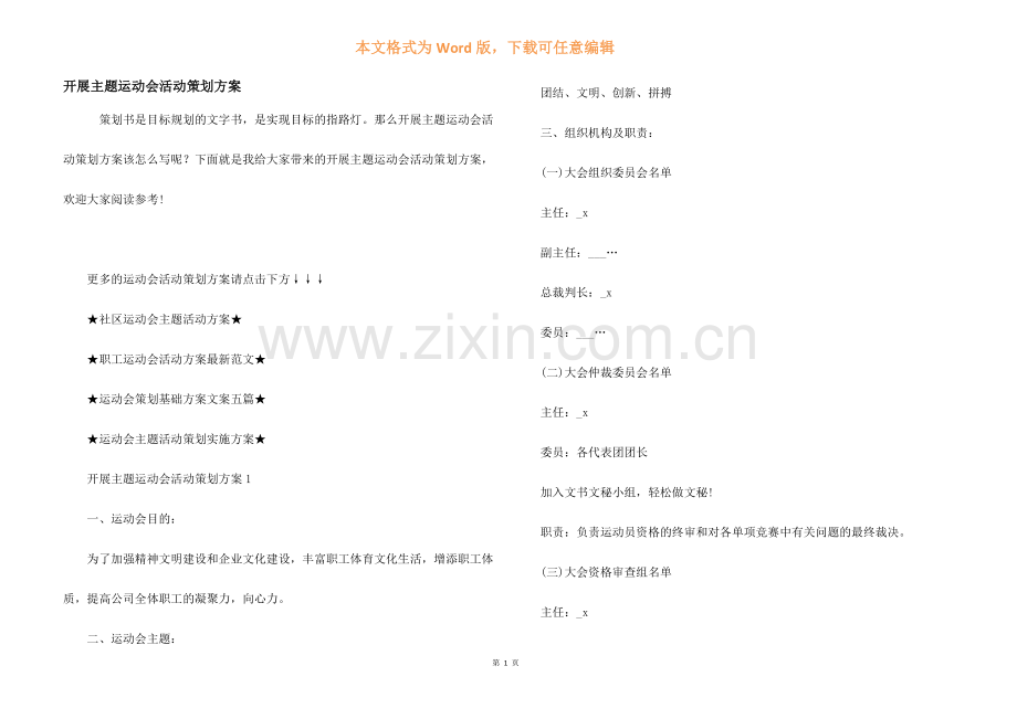 开展主题运动会活动策划方案.docx_第1页