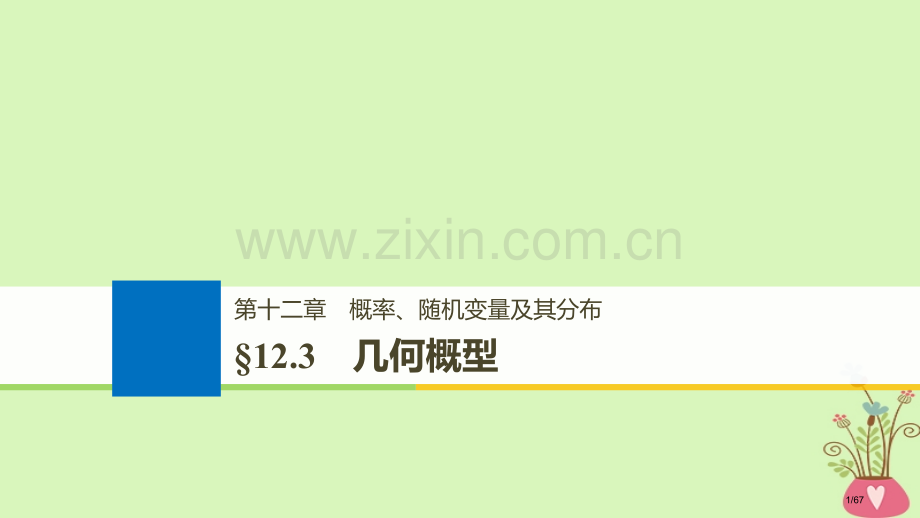 高考数学复习第十二章概率随机变量及其分布12.3几何概型市赛课公开课一等奖省名师优质课获奖课件.pptx_第1页