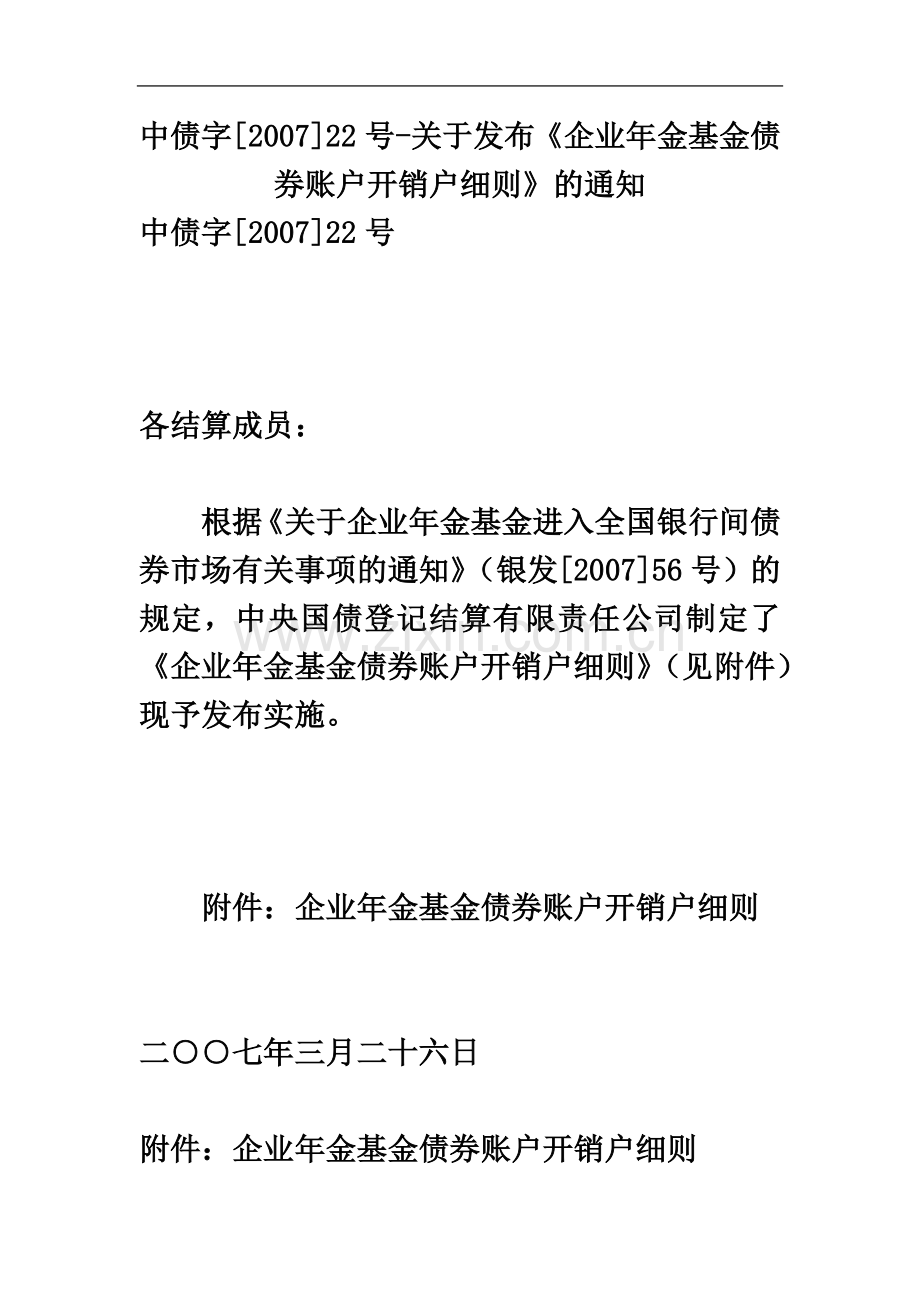 中债字[2007]22号-关于发布《企业年金基金债券账户开销户细则》的通知.doc_第2页