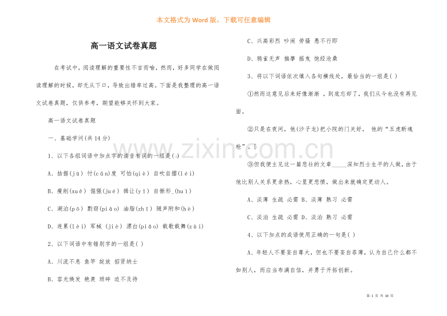 高一语文试卷真题-2.docx_第1页