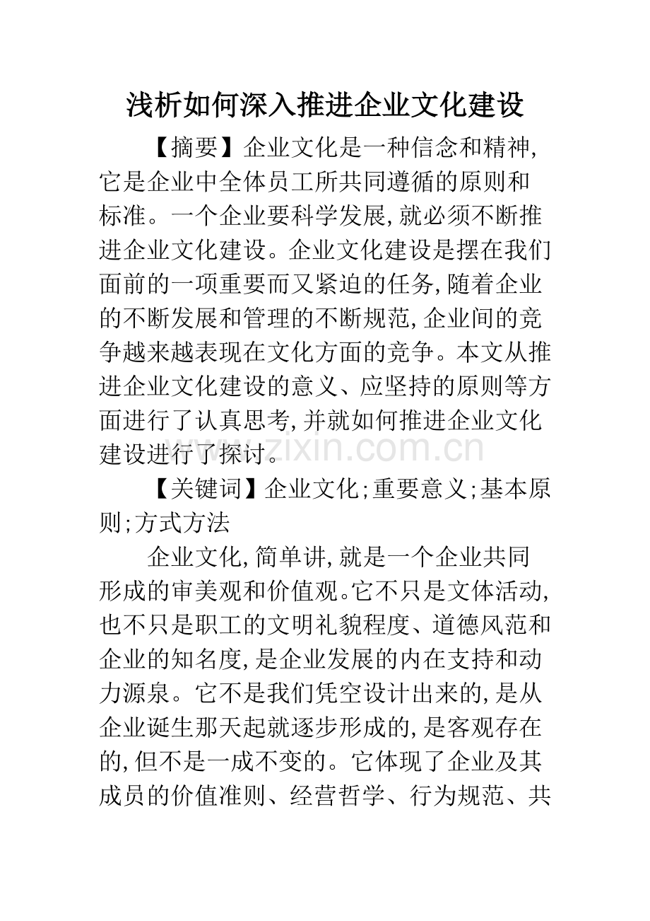 浅析如何深入推进企业文化建设.docx_第1页