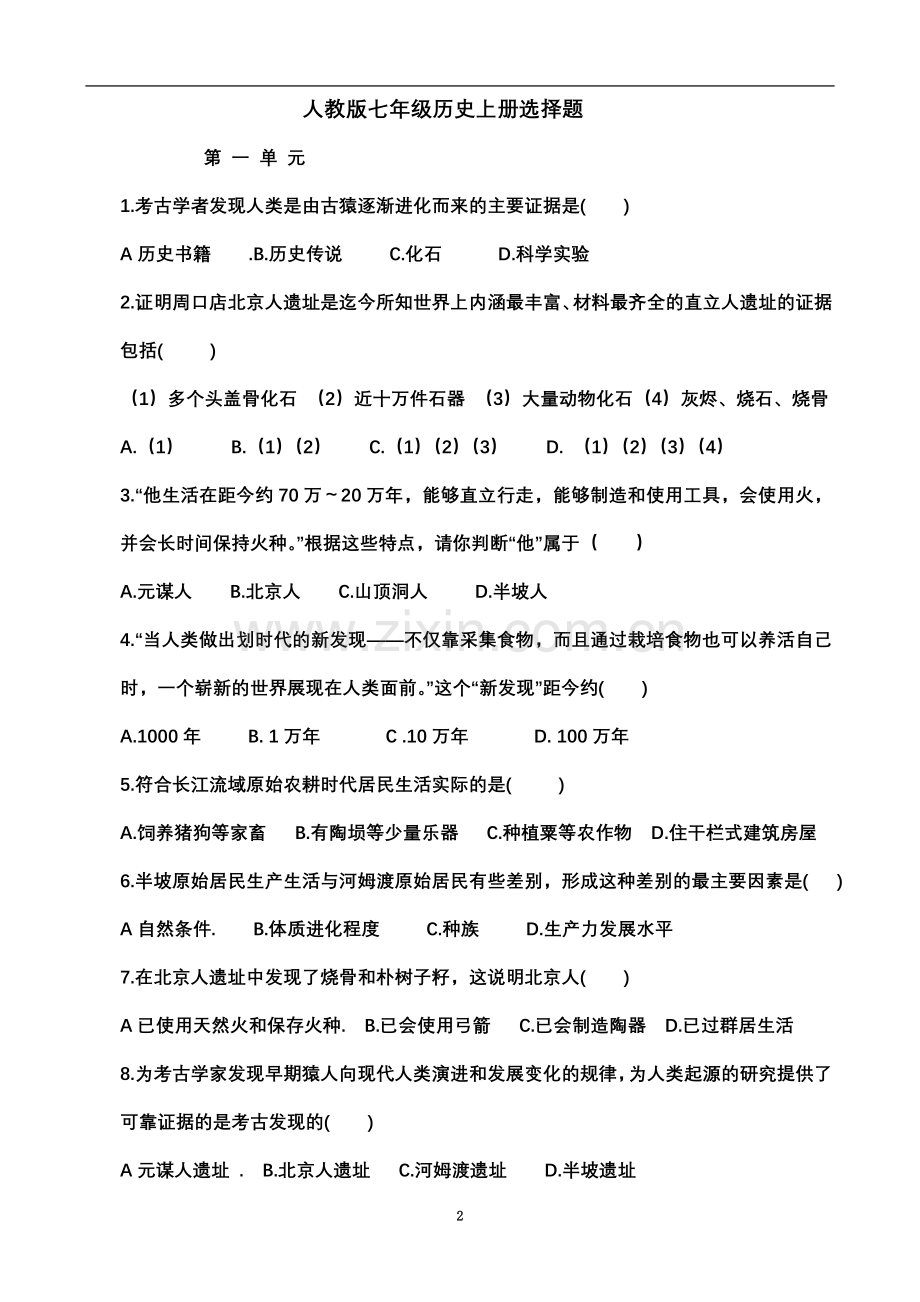 七年级上册历史选择题.docx_第2页