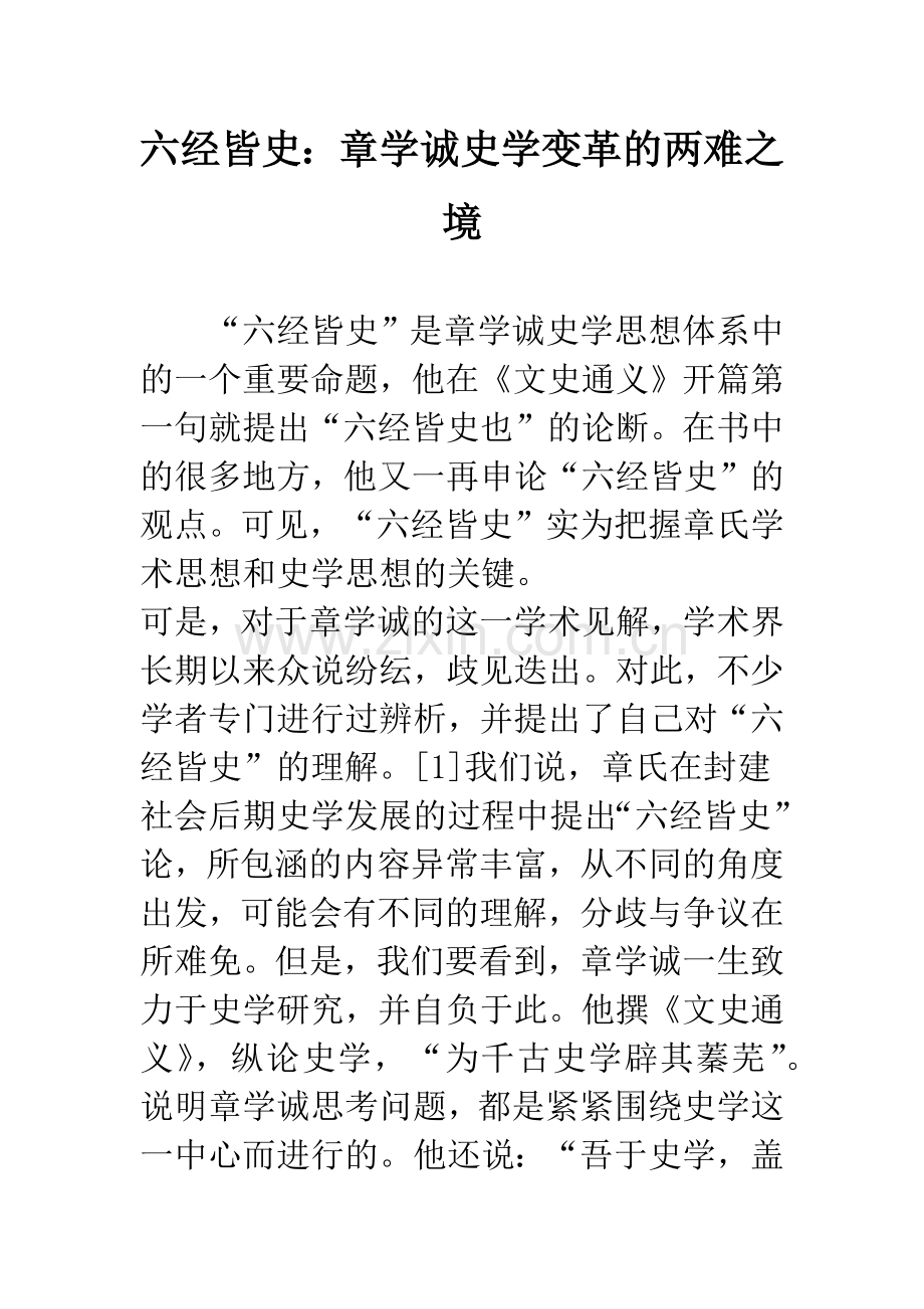 六经皆史：章学诚史学变革的两难之境.docx_第1页