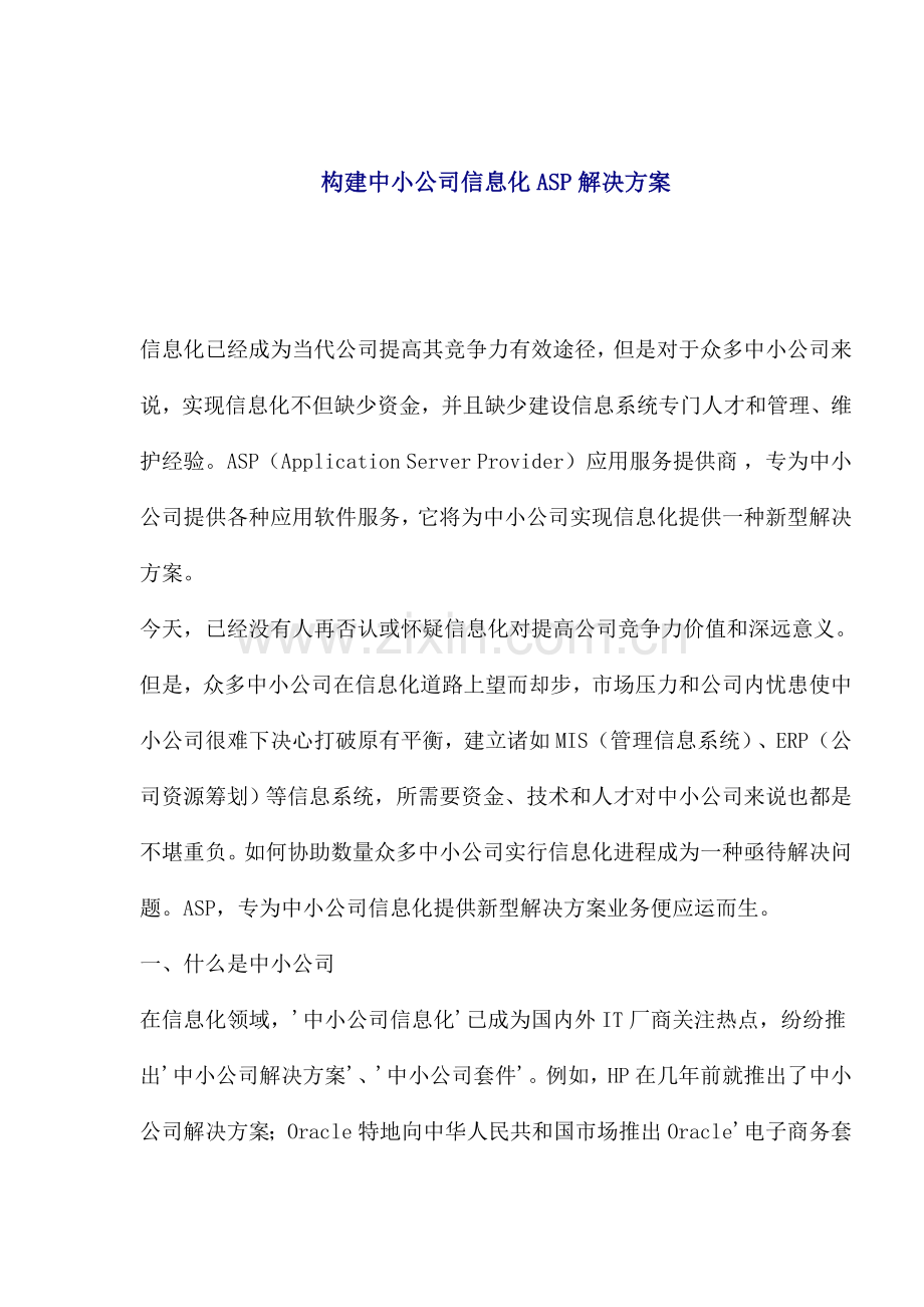 构建中小企业信息化的ASP解决方案样本.doc_第1页