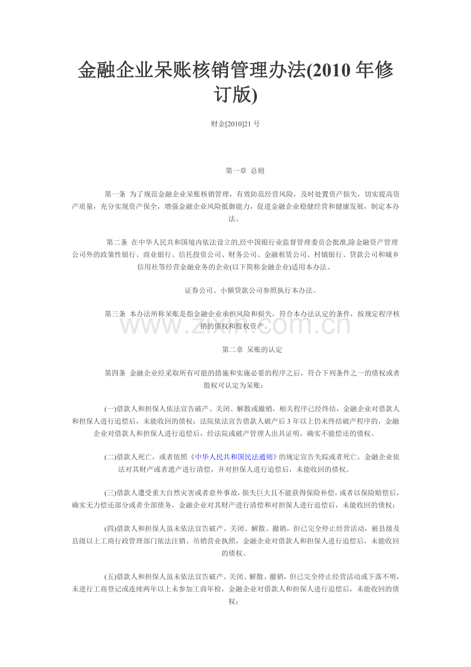 财政部印发金融企业呆账核销管理办法2010修订版.doc_第1页