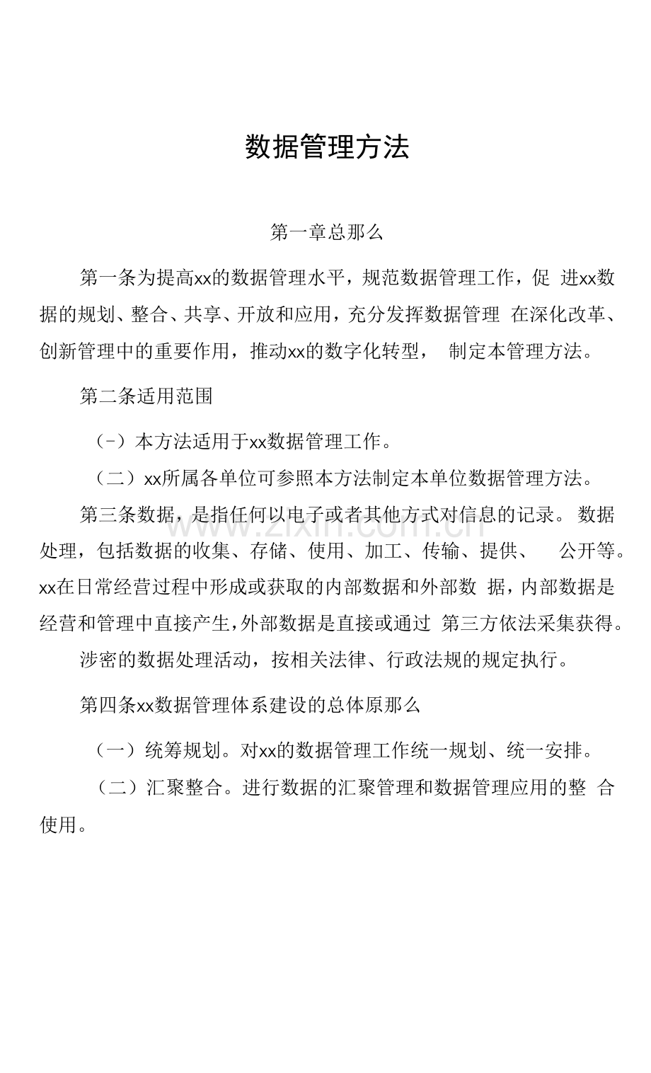 数据管理办法.docx_第1页