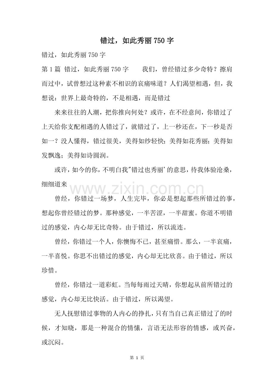 错过如此美丽750字.docx_第1页