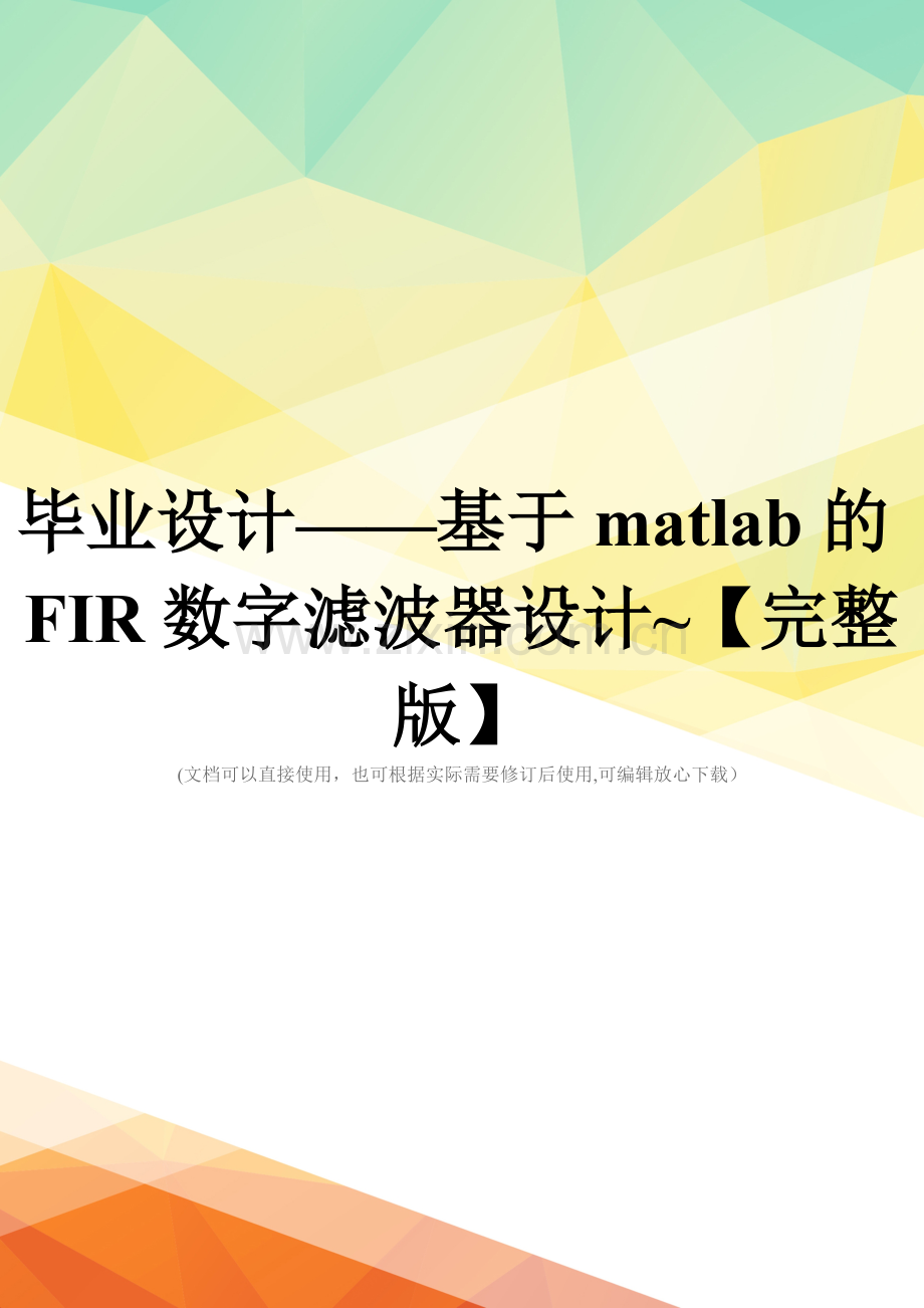 毕业设计——基于matlab的FIR数字滤波器设计-【完整版】.doc_第1页