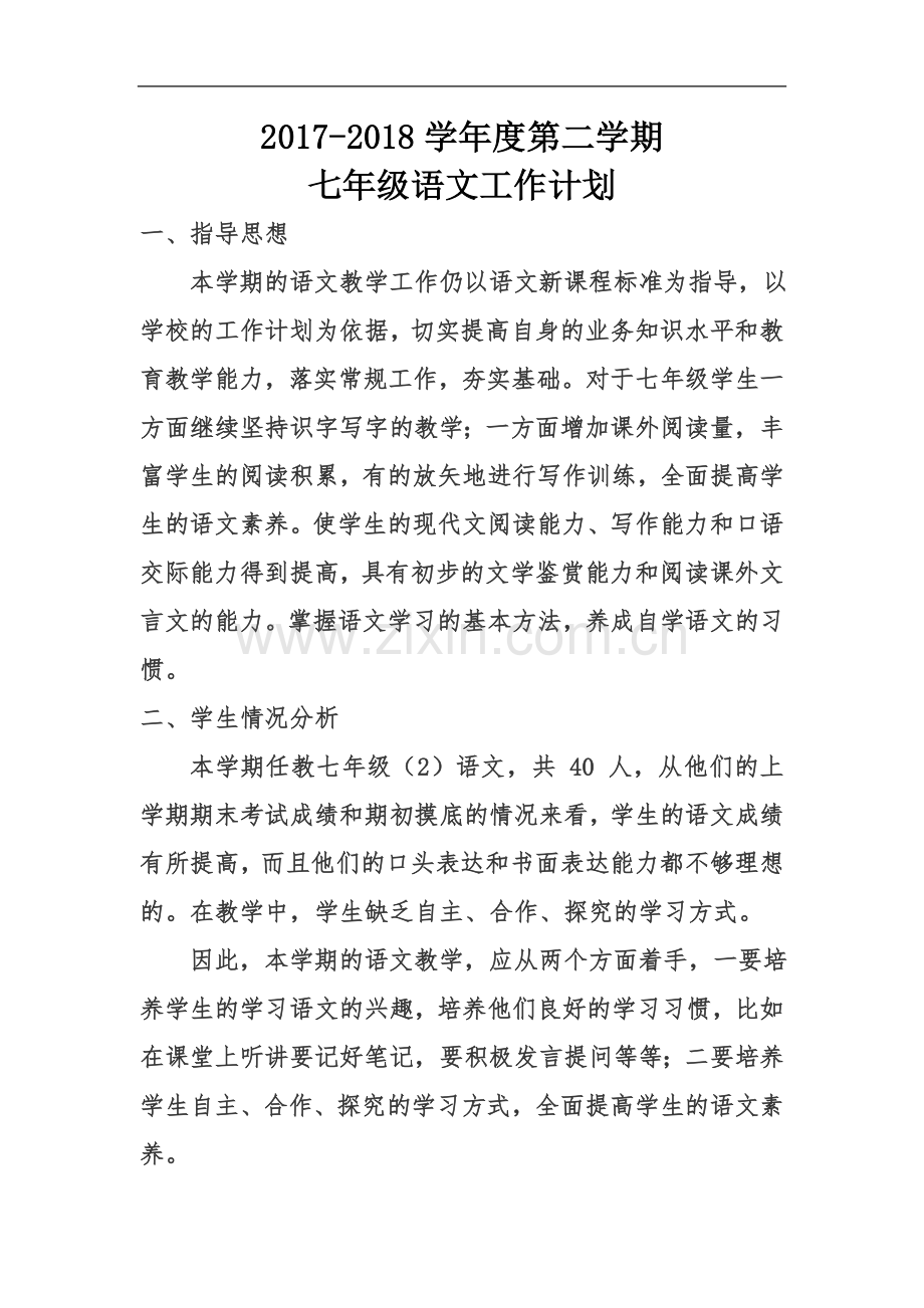 七年级语文计划.doc_第2页