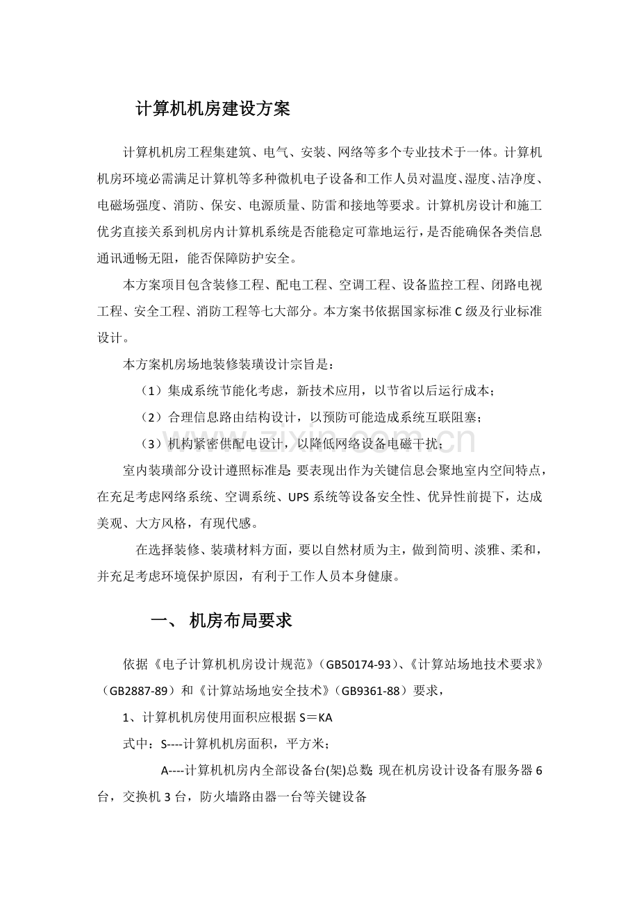 计算机机房建设专项方案.docx_第1页