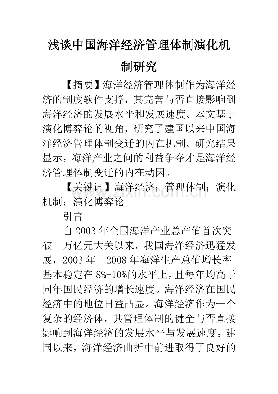 浅谈中国海洋经济管理体制演化机制研究.docx_第1页