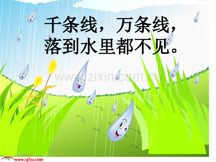 雨点儿优质课教学课件市公开课一等奖市赛课金奖课件.pptx_第1页