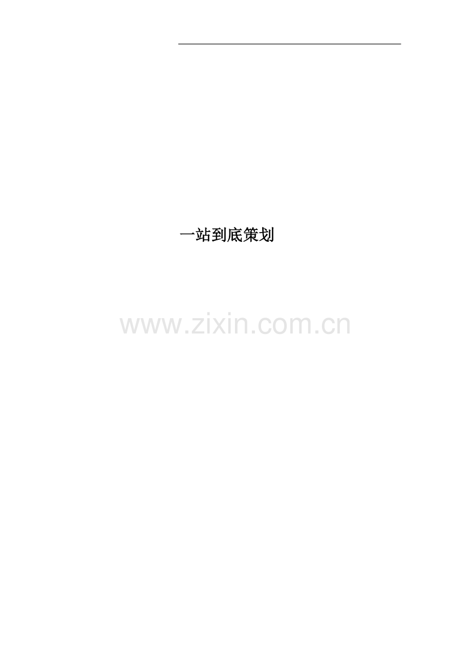 一站到底策划.docx_第1页