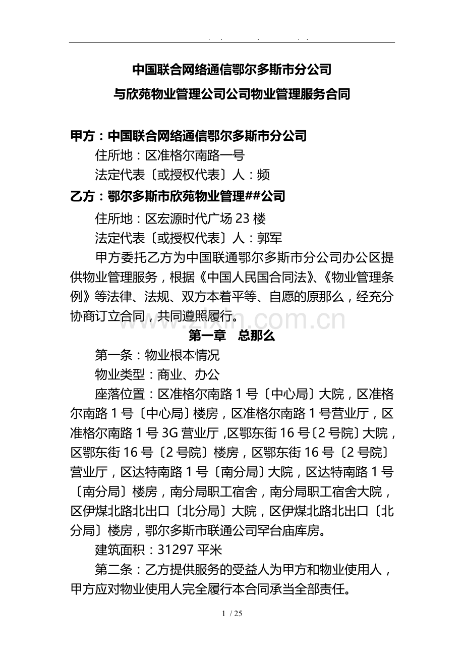 中国联合网络通信有限公司鄂尔多斯市分公司物业管理合同范本.doc_第1页