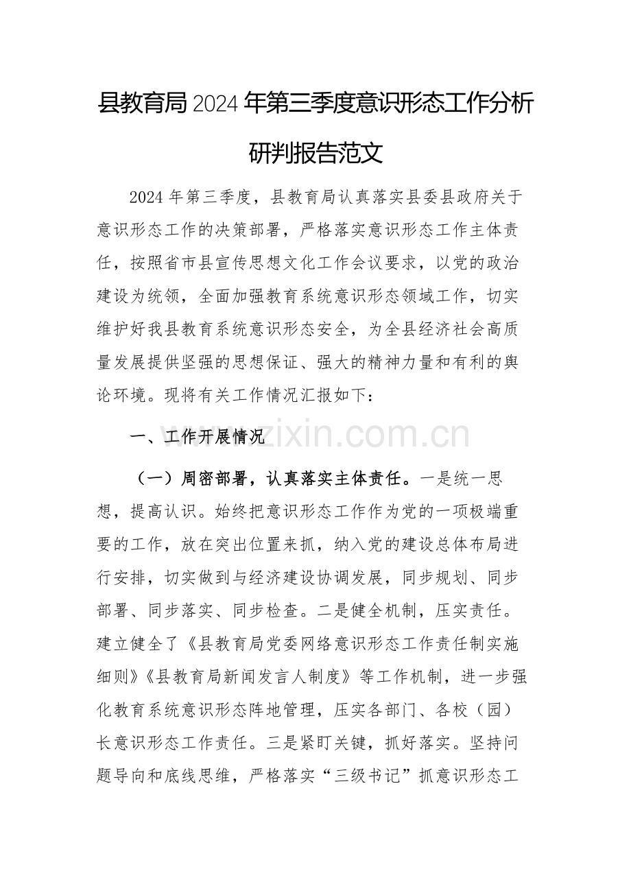 教育部门2024年第三季度意识形态工作分析研判发言范文.docx_第1页