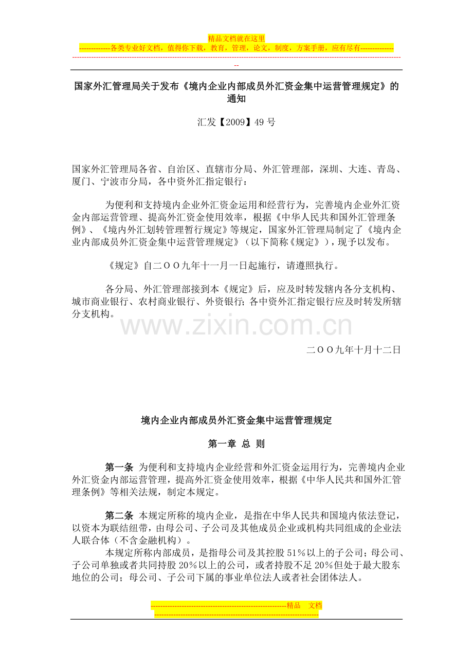 境内企业内部成员外汇资金集中运营管理规定.doc_第1页