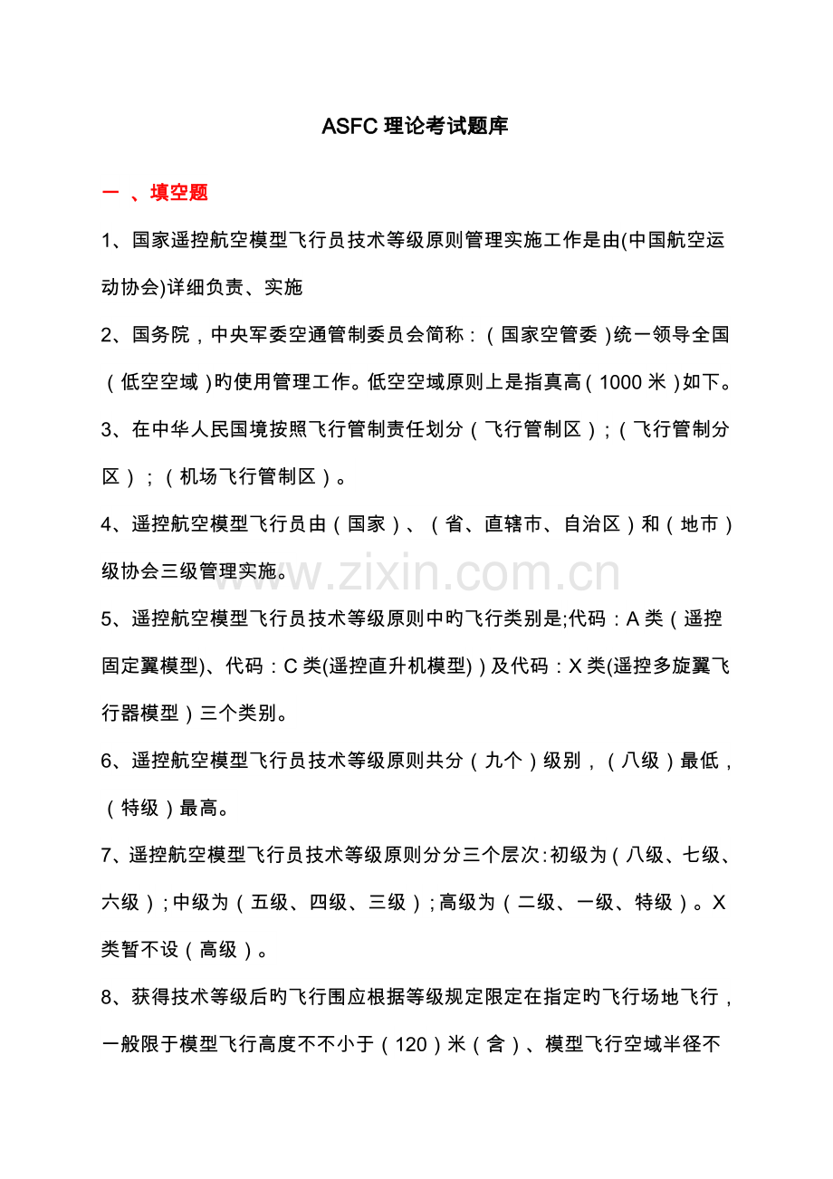 2023年ASFC理论考试题库完整.doc_第1页