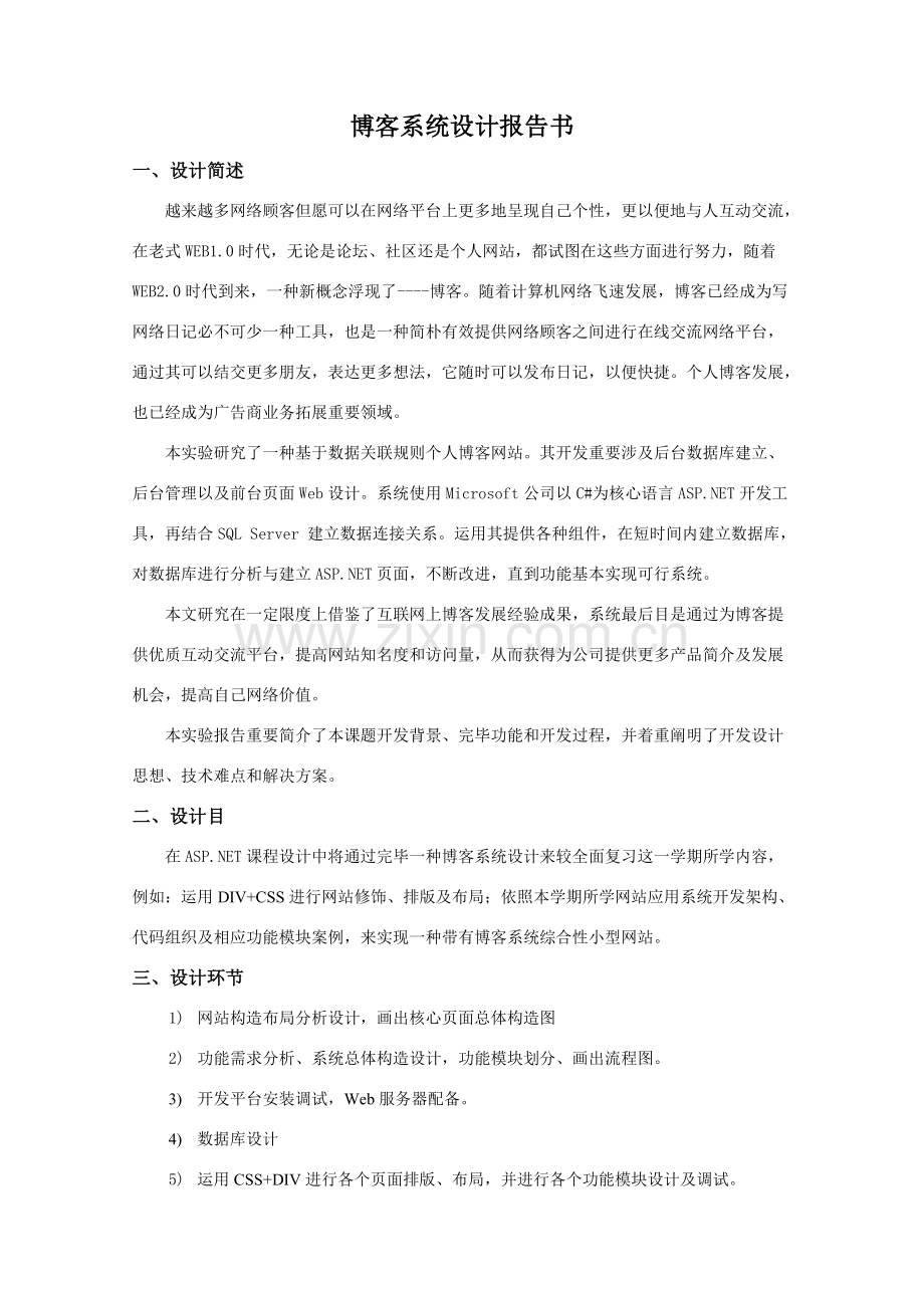 博客网站设计报告样本.doc_第1页