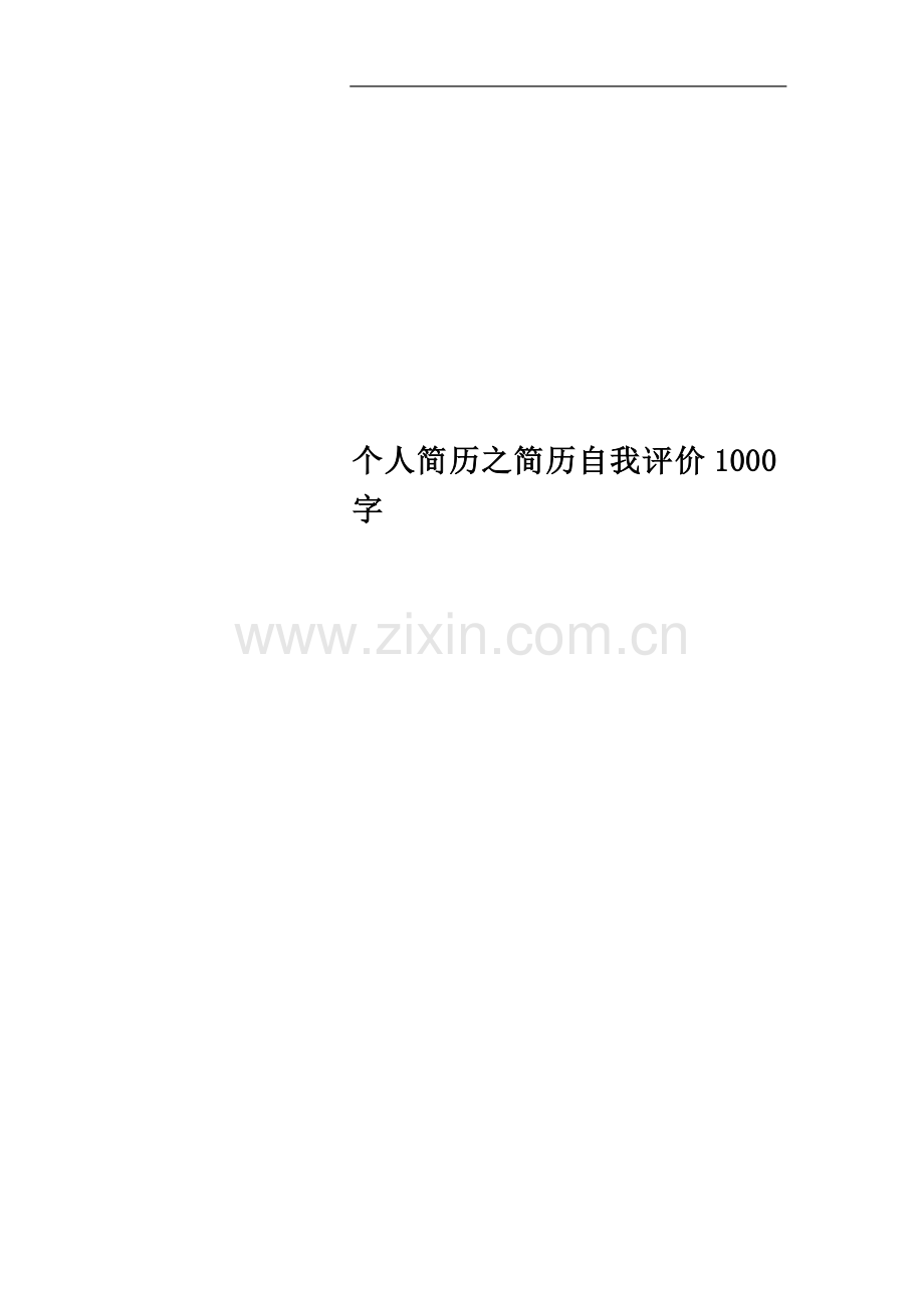 个人简历之简历自我评价1000字.docx_第1页