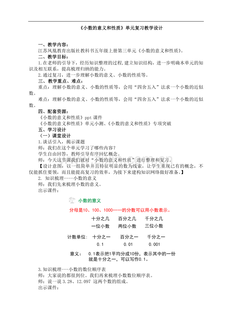 苏教版小学数学五年级上册：《小数的意义和性质》复习教案.doc_第1页