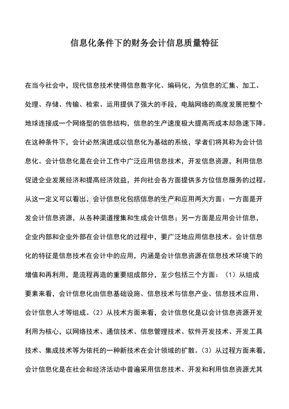 财税实务：信息化条件下的财务会计信息质量特征.pdf_第1页