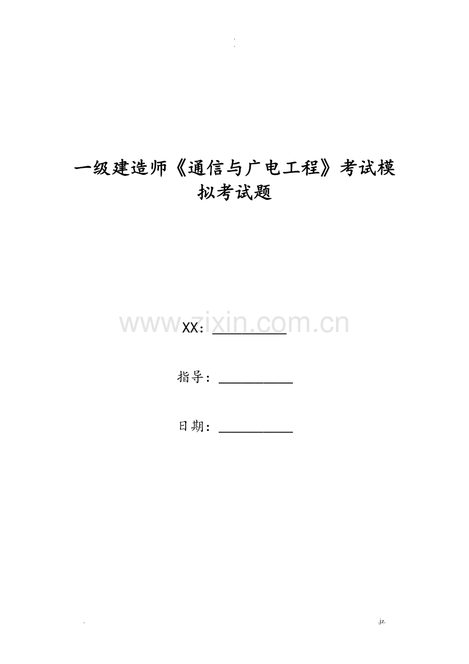 一级建造师《通信与广电工程》考试模拟考试题.doc_第1页