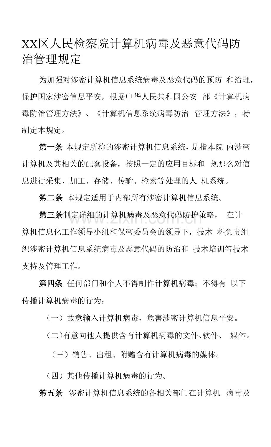 检察院计算机病毒及恶意代码防治管理规定.docx_第1页