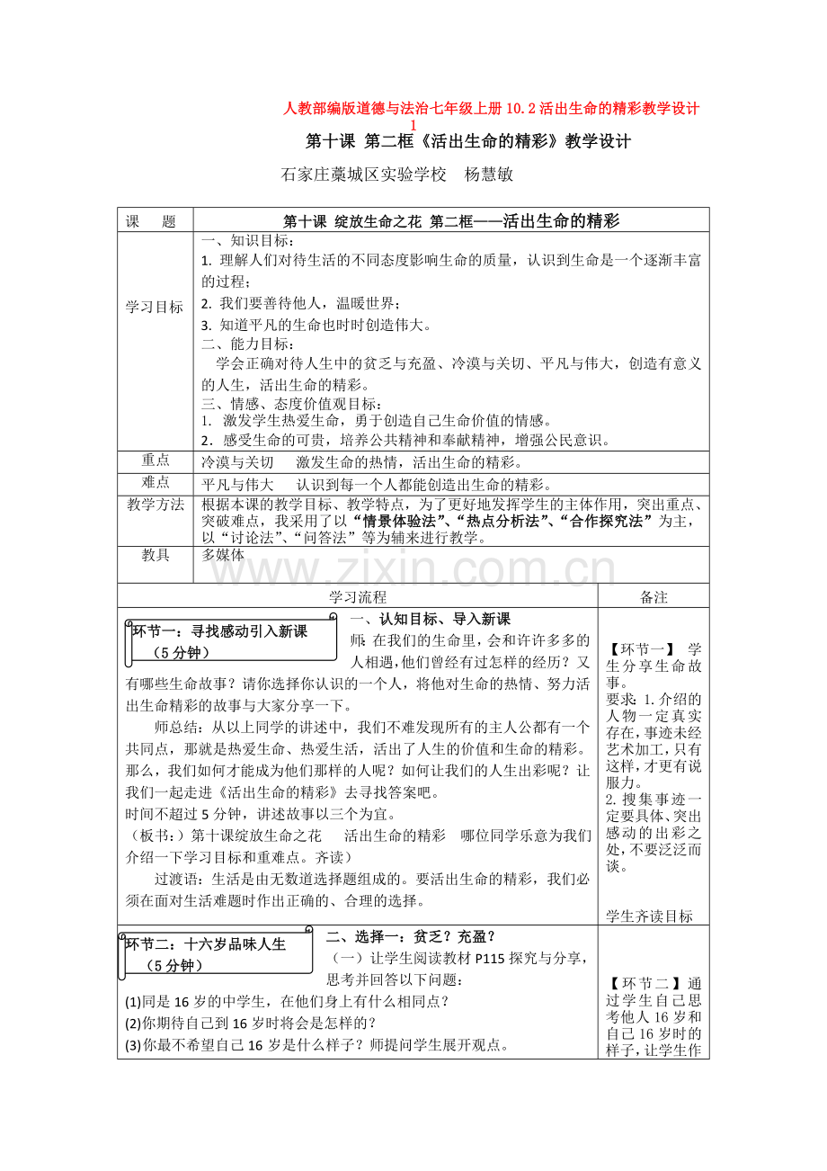 道德与法治七年级上册10.2活出生命的精彩教学设计.doc_第1页