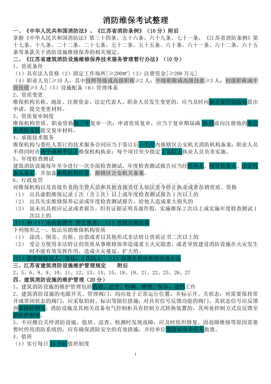 消防维保考试(整理新).doc_第1页