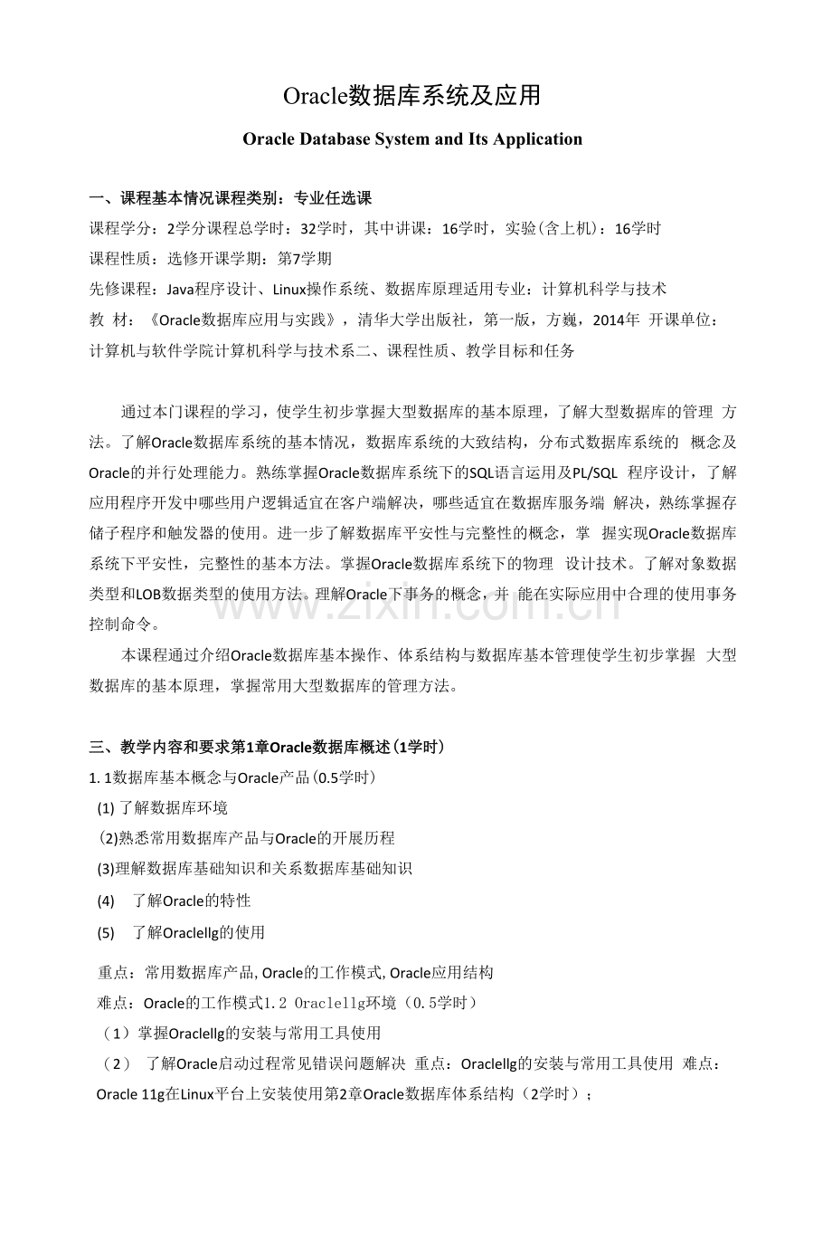 《Oracle数据库系统及应用》课程教学大纲.docx_第1页