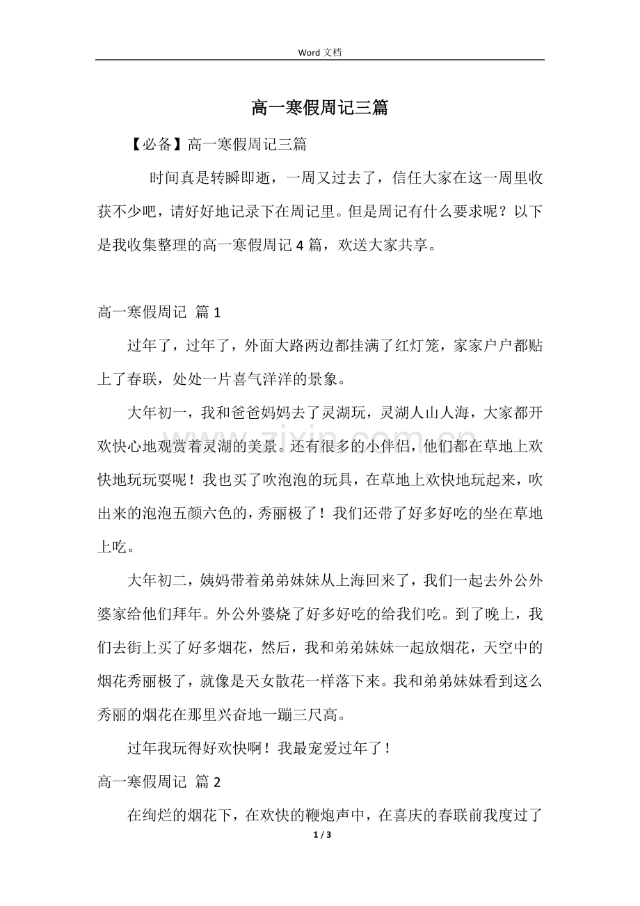 高一寒假周记三篇.docx_第1页