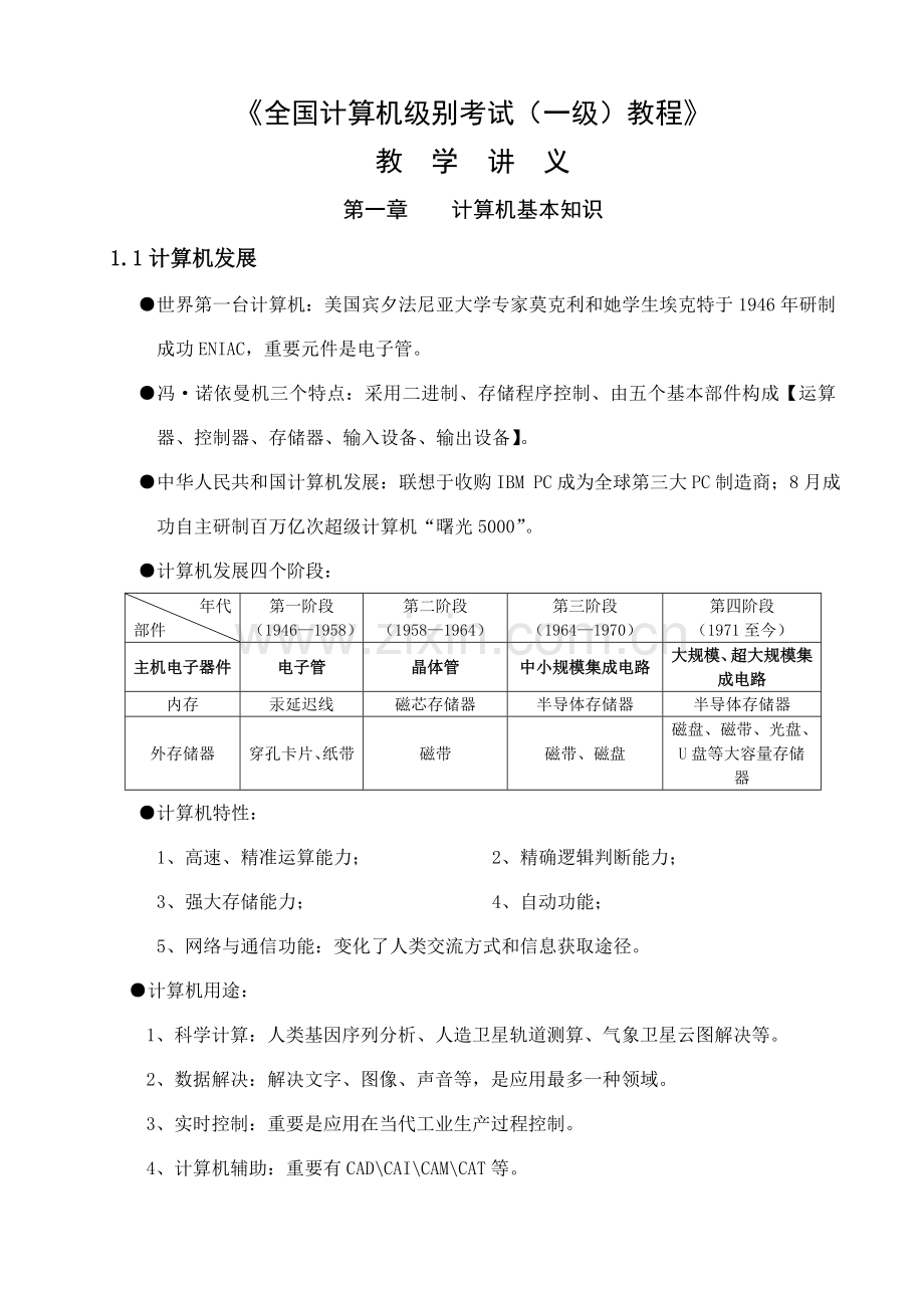 2021年全国计算机等级考试一级教程讲义精讲.doc_第1页