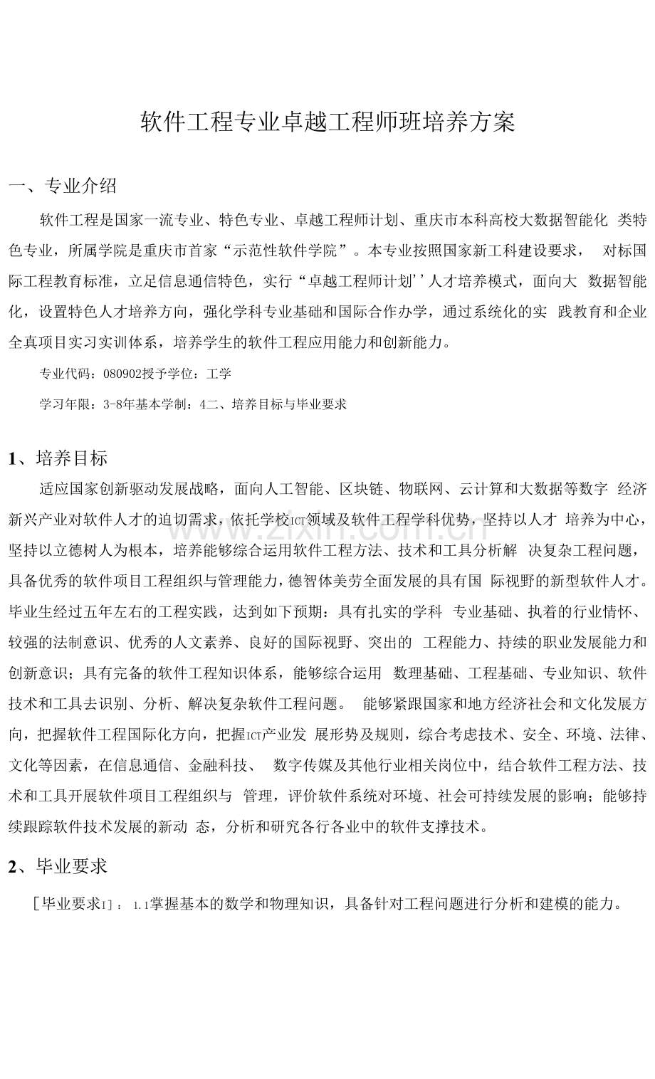 软件工程专业卓越工程师班培养方案.docx_第1页