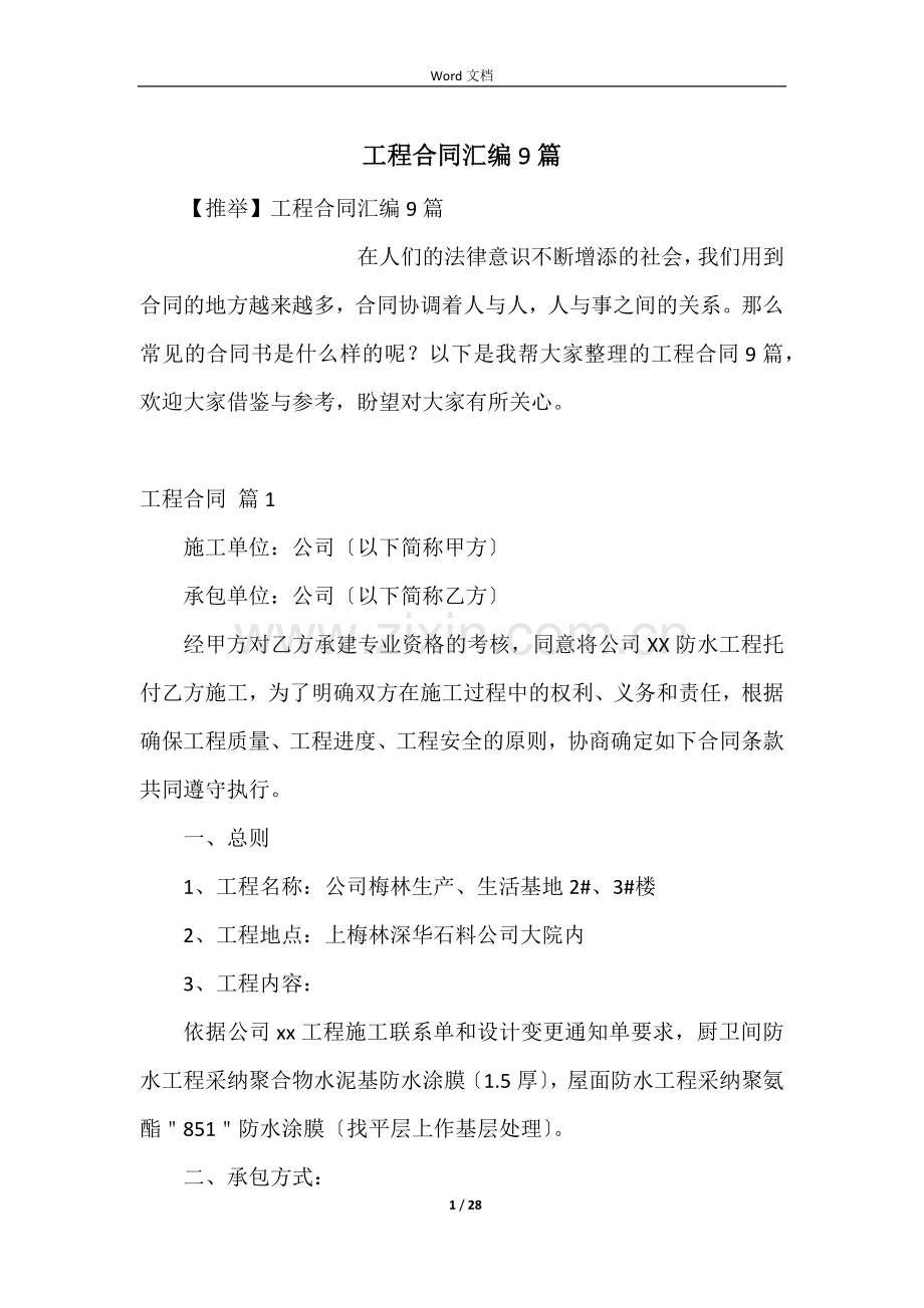 工程合同汇编9篇.docx_第1页