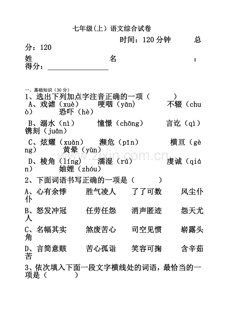 七年级语文综合试卷.docx_第2页