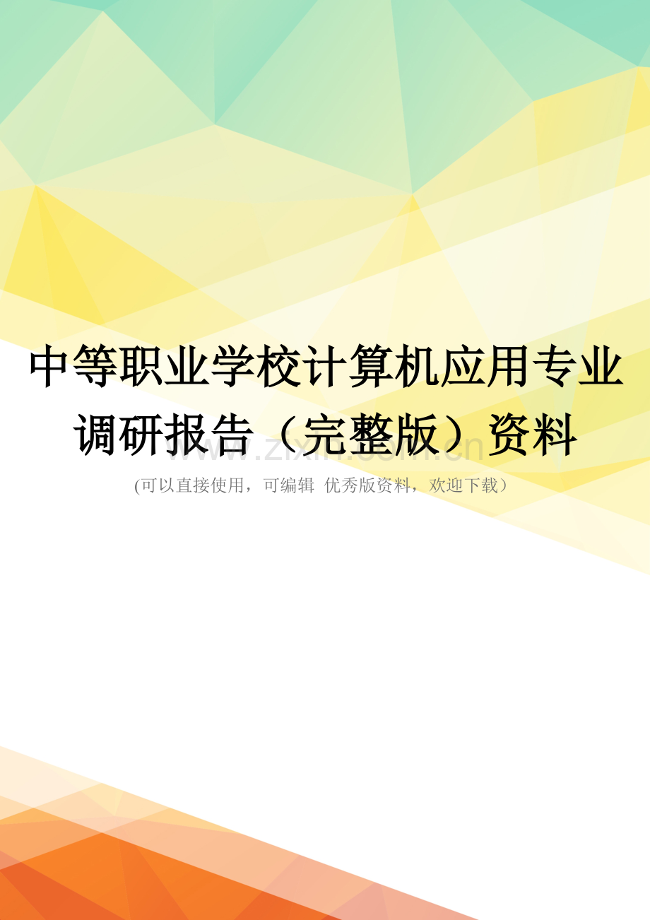 中等职业学校计算机应用专业调研报告资料.doc_第1页