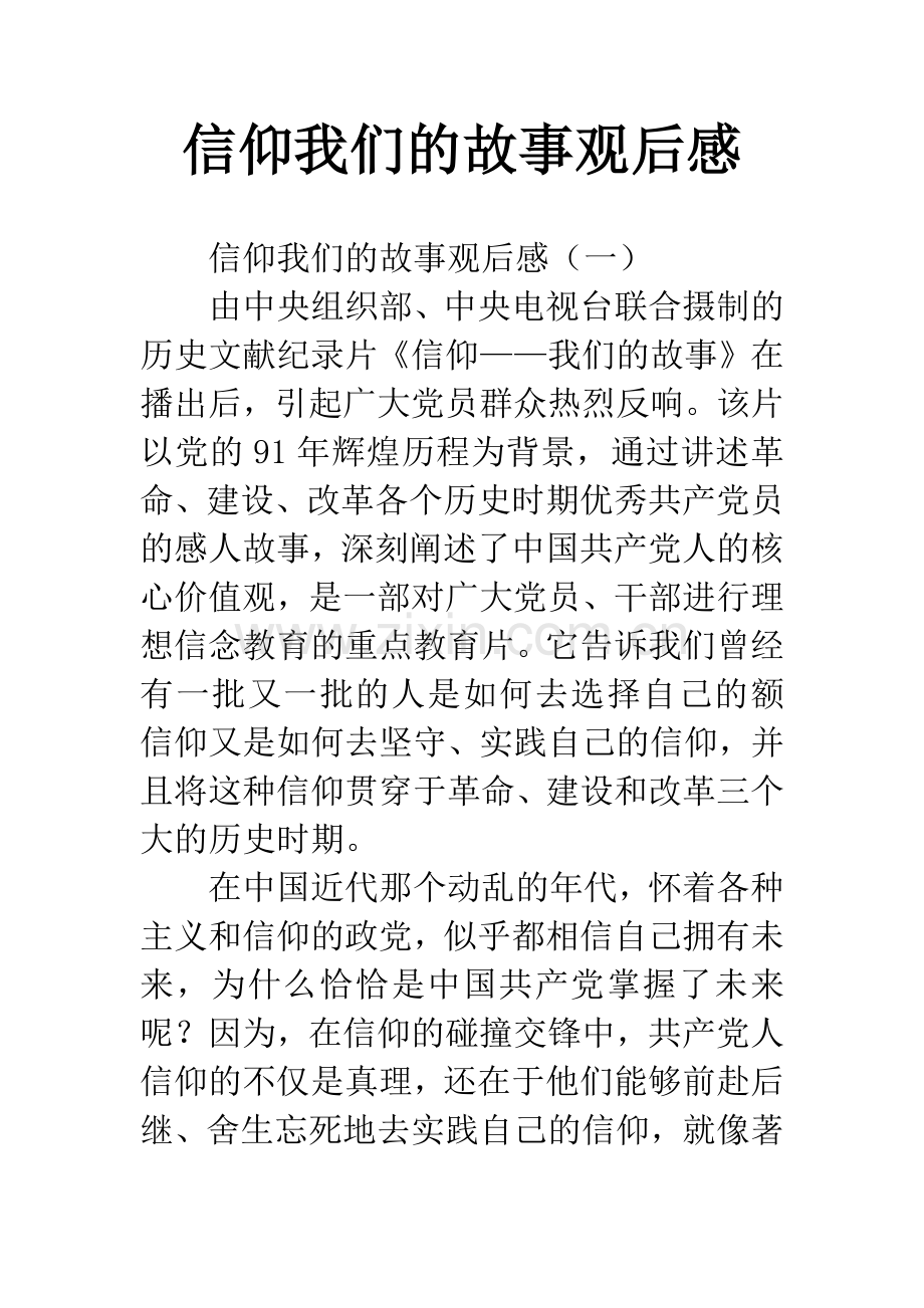 信仰我们的故事观后感.docx_第1页