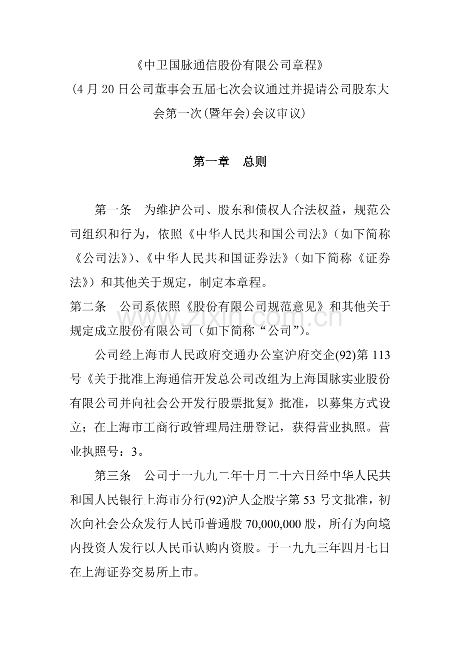 国脉通信股份有限公司章程样本.doc_第1页