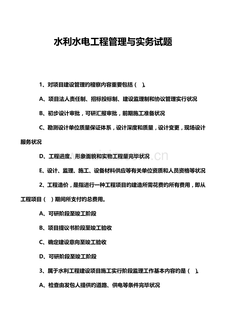 2023年水利水电工程管理与实务试题.doc_第1页