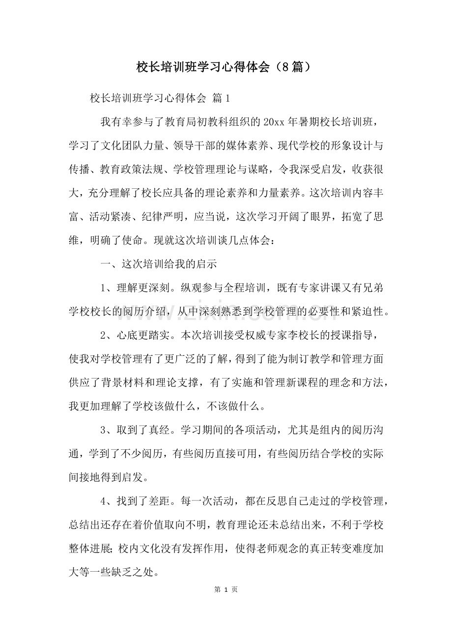 校长培训班学习心得体会(8篇).docx_第1页