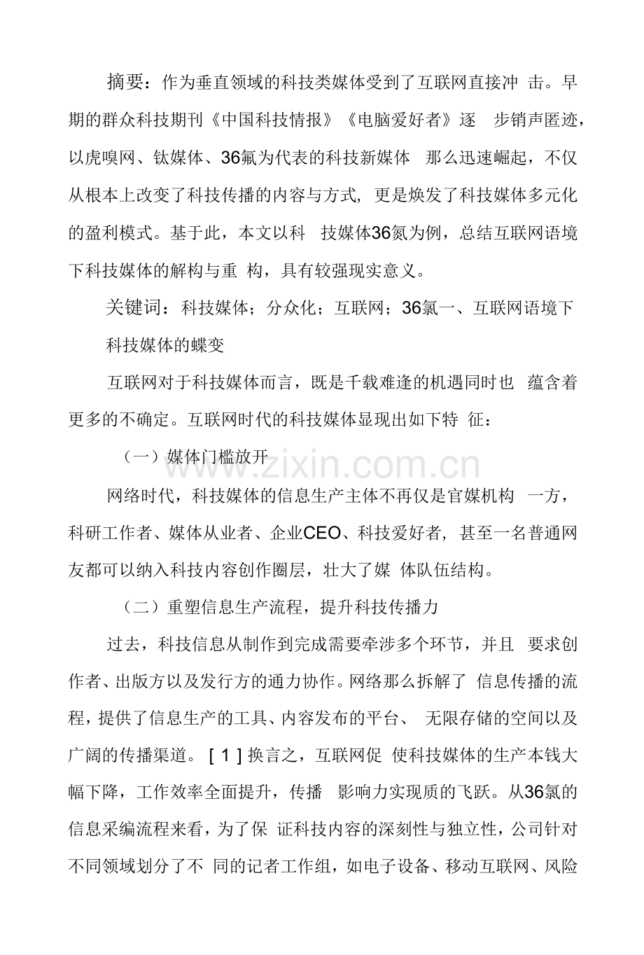 互联网语境科技媒体的重构.docx_第1页