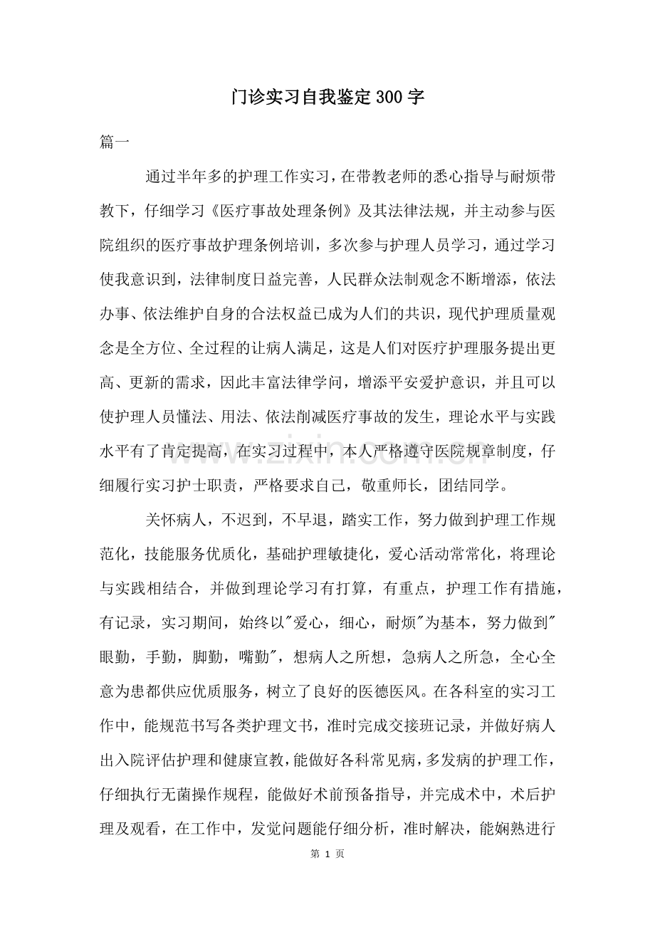 门诊实习自我鉴定300字.docx_第1页